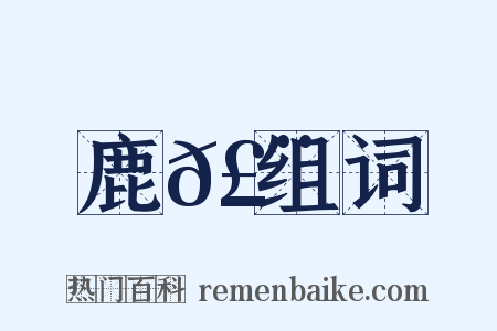 鹿𣨙组词是什么意思的图片